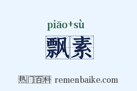 飘素是什么意思的图片
